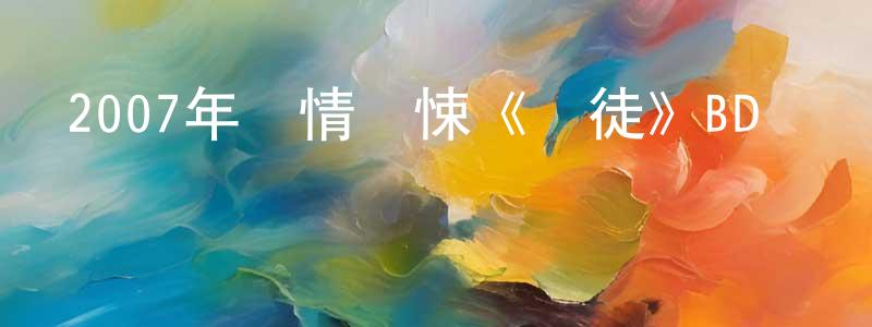 陳良民發布2007年劇情驚悚《門徒》BD國粵雙語中字迅雷下載_深夜電影